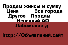 Продам жинсы и сумку  › Цена ­ 800 - Все города Другое » Продам   . Ненецкий АО,Лабожское д.